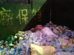 保特瓶環保回收